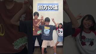 兄妹で伯方の塩ダンス踊ってみた！ #伯方の塩 #shorts