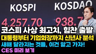 (경제한스푼) 코스피 사상 최고치 돌파, 힘찬 출발 / 대통령부터 기업회장까지 신년사 분석 / 새해 달라지는…