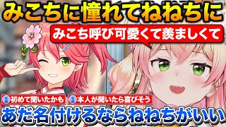 実はみこちに憧れて呼び方をねねちにした話+ホロメンあだ名選手権を開催するねねち【ホロライブ/桃鈴ねね/さくらみこ/切り抜き】