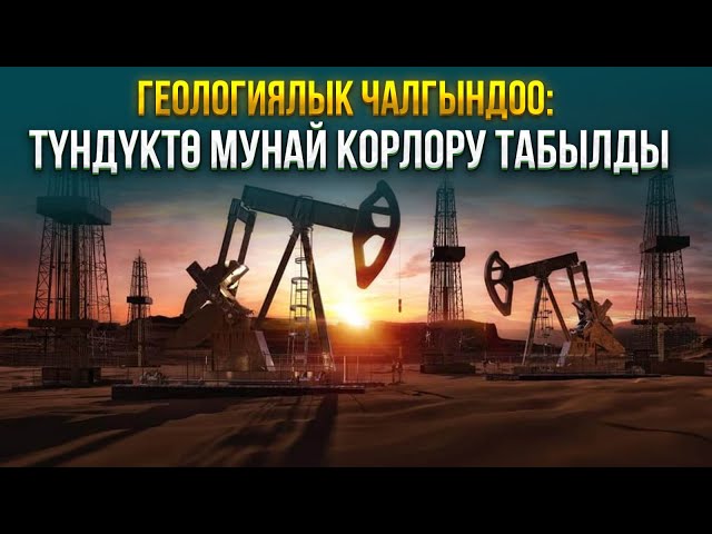 Казакстан геологиялык чалгындоого канчалык көңүл бурууда?