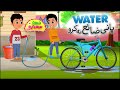 Pani Zaya Na Karo Saad Aur Sadia Cartoon Series Ep 21 2D Islamic Cartoon For Kids
