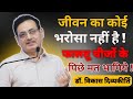 जीवन का कोई भरोसा नहीं है फालतू चीजों �