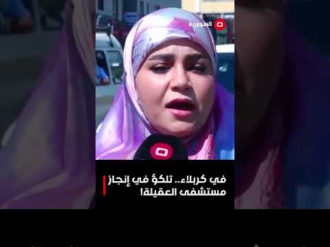 فيديو | في كربلاء   تلكؤ في إنجاز مستشفى العقيلة!#shorts