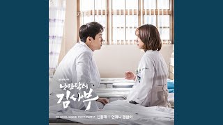 언제나 괜찮아 Always Okay