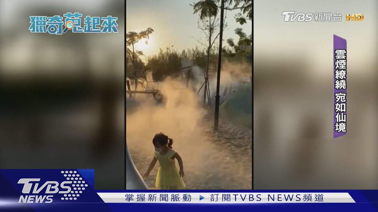 是熱氣是雲煙?全台首座「水霧」主題公園