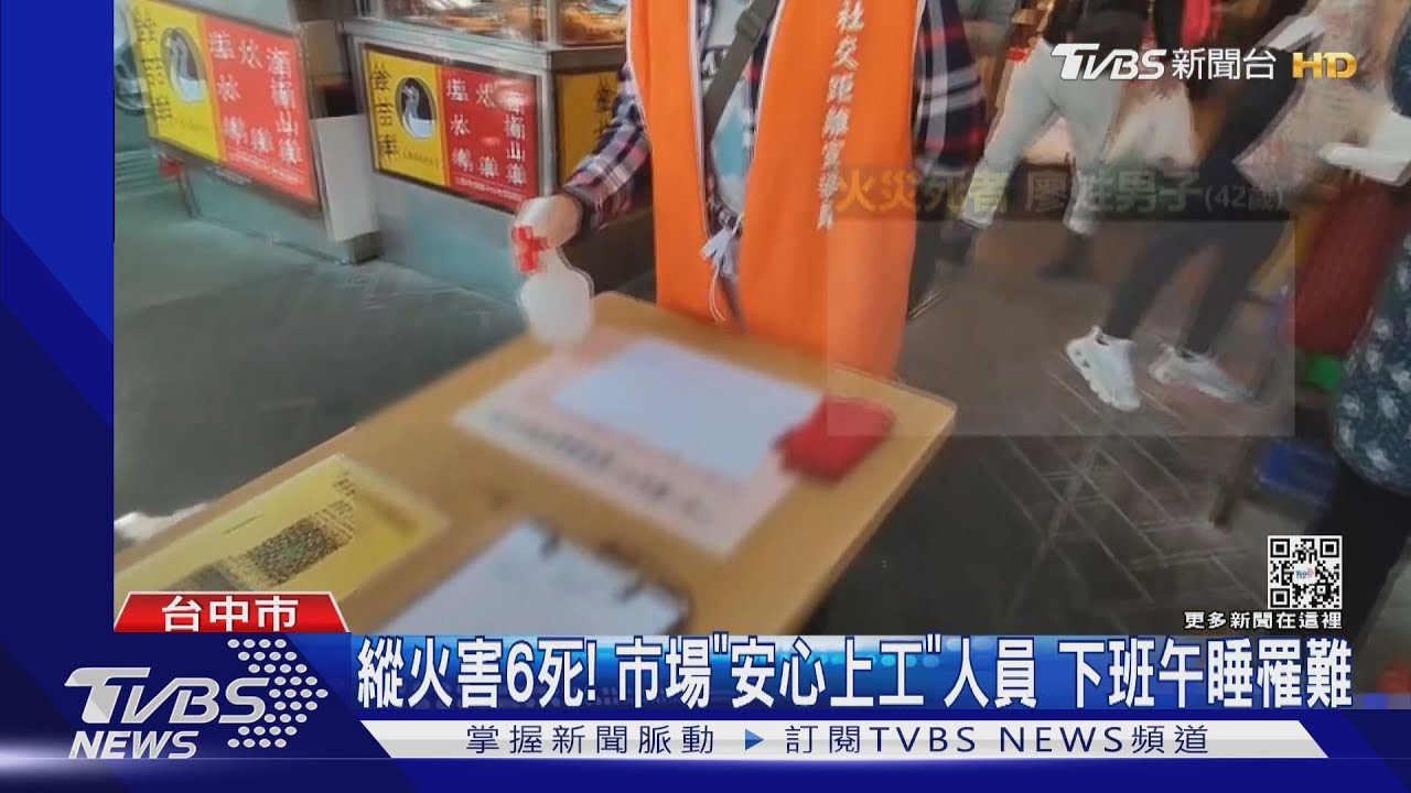 縱火害6死!市場「安心上工」人員 下班午睡罹難