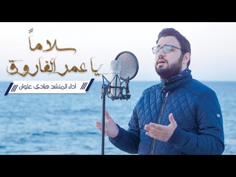 Salaman ya omara al farouk - Hadi Alwan | سلاما يا عمر الفاروق(بدون موسيقى) - هادي علوان