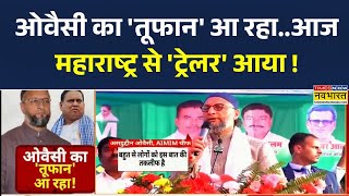 Download lagu Asaduddin Owaisi का 'तूफान' आ रहा..आज Maharastra से 'ट्रेलर' आया !2 महीने में दूसरा सरप्राइज.. mp3
