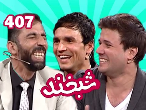 Shabkhand with Sebghatullah Sahab & Munir Janbazشبخند با صبغت الله سهاب و منیر جانباز