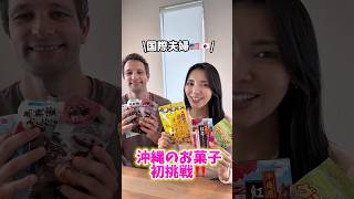 【国際ファミリー🇺🇸🇯🇵】沖縄のお菓子に初挑戦‼️ #国際結婚 #3児ママ #子育て #子連れ #再会 #国際ファミリー #japan #英語