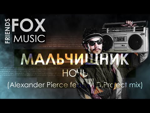 Мальчишник - Ночь (Alexander Pierce feat. M.D.Project mix)
