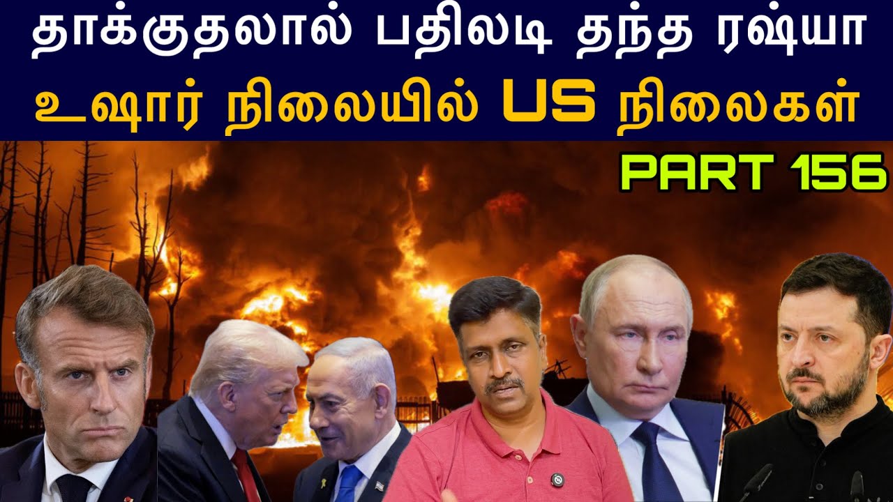 War Update #156 உஷார் நிலையில் US நிலைகள் I தாக்குதலால் பதிலடி த