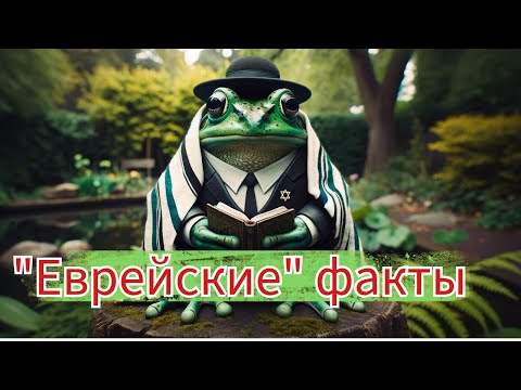 10 «еврейских» фактов о лягушках