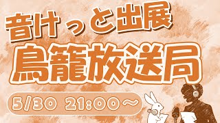 【5/30 21時~】音けっと出展!鳥籠放送局