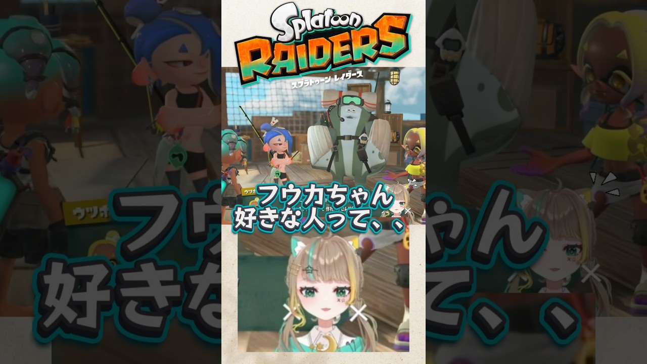【スプラトゥーンレイダース】「フウカちゃん好きな人って、、」みんなは誰推し？#切り抜き　#スプラトゥーン