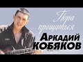 Аркадий Кобяков - Пора прощаться /видеоклип/ 