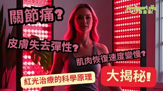 家用紅光治療板點樣揀？｜抗衰老｜舒緩痛症｜改善失眠｜一個月後效果驚人｜樂康軒 ｜Medimart｜健康用品專家｜復康用品｜香港健康品牌｜