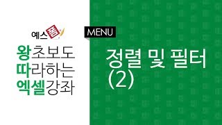[예스폼 엑셀강좌] 왕따엑셀 메뉴 / 26. 정렬 및 필터(2)