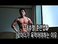 [한의빌더] 네츄럴 훈련법&로이더가 욕먹어야하는 이유