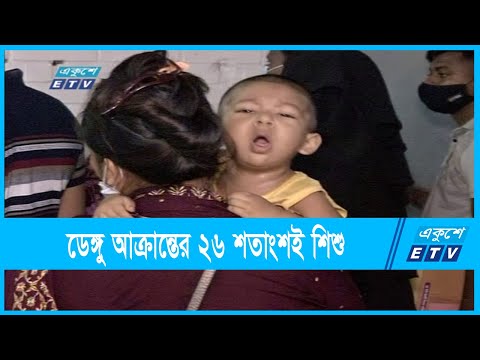 ডেঙ্গু আক্রান্তের ২৬ শতাংশই শিশু