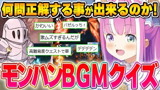 全身全霊の「鼻歌」でクイズ大会という名の高難度クエストを開催するルーナ姫~モンハンBMG鼻歌クイズまとめ~【姫森ルーナ/ホロライブ切り抜き】