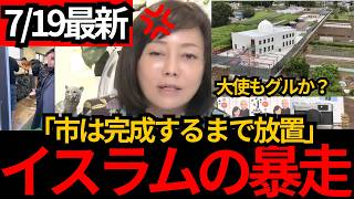 [日本保守党]※【なぜ完成まで放置？】川越の無許可モスク、工事中止後も建設を続け開所式[百田尚樹 有本香 北村晴男]