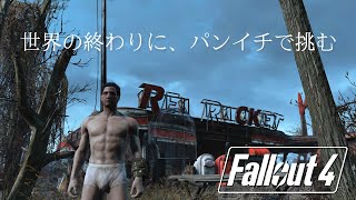 【Fallout4】難易度Survival＋防具服なし（パンイチ）縛り（前編）