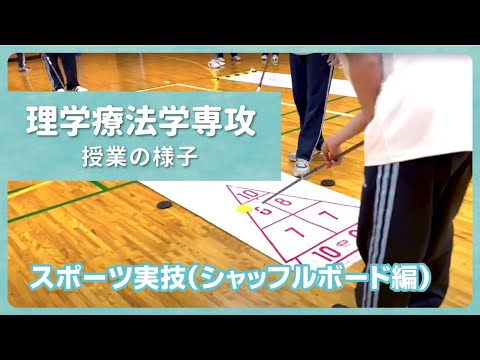 リハビリテーション学科 【カワリハ授業動画】スポーツ実技（シャッフルボード）