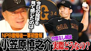 【巨人】小笠原慎之介がNPB復帰後初勝利！古巣中日6回無失点の投球に高木豊が感じた事とは⁉︎