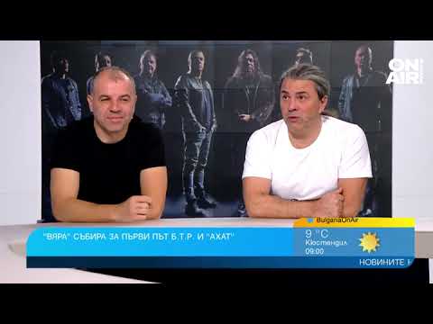 "Вяра" - след над 20 г. приятелство Б.Т.Р и "Ахат" пуснаха обща песен
