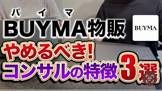 【悪徳BUYMAコンサルの特徴3選】コンサル選び失敗したくない人必見！BUYMAコンサル徹底解剖