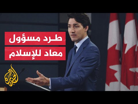 استجابة حاسمة وسريعة لإزاحة مسؤول يصف الإسلام بالدين العسكري في كندا