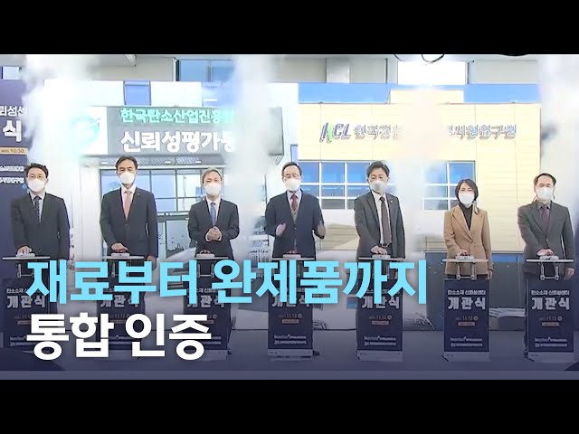 탄소복합소재 신뢰성평가센터 개관