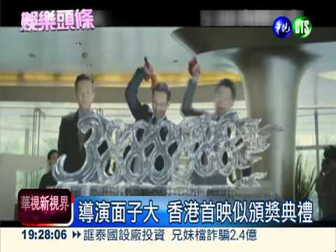 "合伙人"來頭大 首映如星光大道