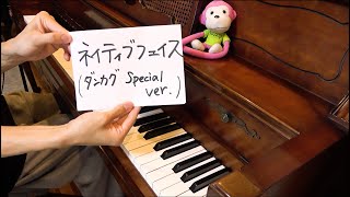 - 「ネイティブフェイス(ダンカグ special ver.) 」 を弾いてみた【東方ダンマクカグラ】