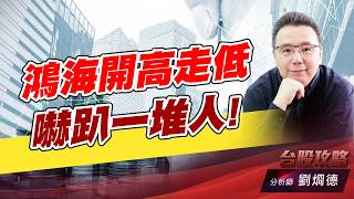 鴻海開高走低,嚇趴一堆人! ｜台股攻略｜劉烱德 (圖)