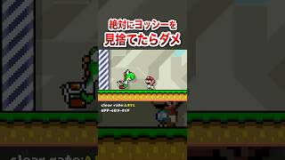 ヨッシーを救う方法わかったらガチの天才 #shorts
