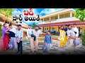 బడి స్టార్ట్ అయితే School Start Aithe Kannayya Videos Trends Adda