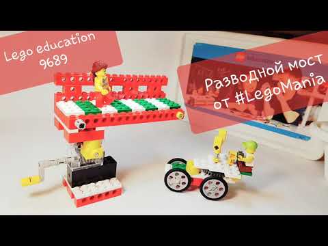 Разводной мост от #LegoMania видеоинструкция