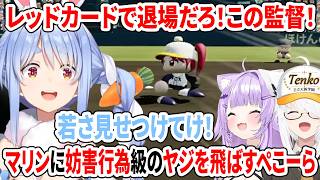レッドカードで退場だろ！この監督！マリンに妨害行為級のヤジを飛ばすぺこーら【パワプロケモミミリーグ/ホロライブ切り抜き/白上フブキ/猫又おかゆ/兎田ぺこら】