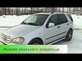 Mercedes ml 320 (1999 г.в.) - отзыв реального владельца 