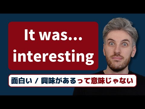 【自然な英語表現】日本人があまり知らない「interesting」の使い方