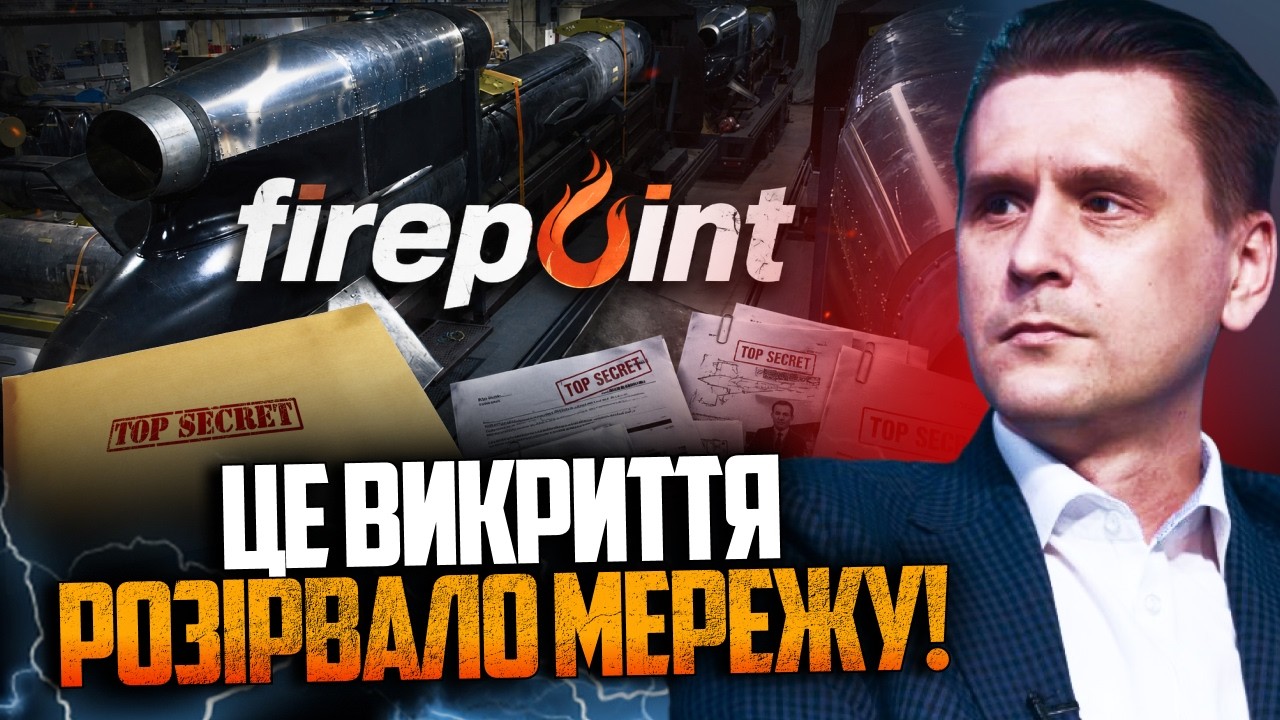💥А це вже сенсація! Розкрито несподівані факти про FIREPOINT! Послухайте, що він 