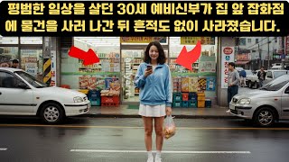 Download lagu 2000년 실종된 예비신부, 5년 후 단골 잡화점 바닥에서 발견된 충격적 진실 | 미제사건 | 실종사건 | 범죄스릴러 mp3