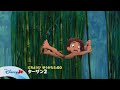 Disney Junior Japan Family Movie Tarzan 2 Promo