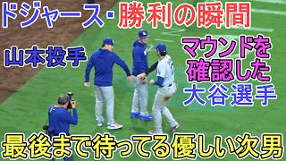 ♦勝利の瞬間～ダグアウト～♦【大谷翔平選手】対サンディエゴ・パドレス～シリーズ２戦目～Dodgers vs Padres 2026
