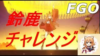 【FGO】鈴鹿チャレンジ