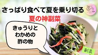 ##10【きゅうり・わかめ・カニカマの酢の物】さっぱり食べられる！夏の簡単副菜🌿