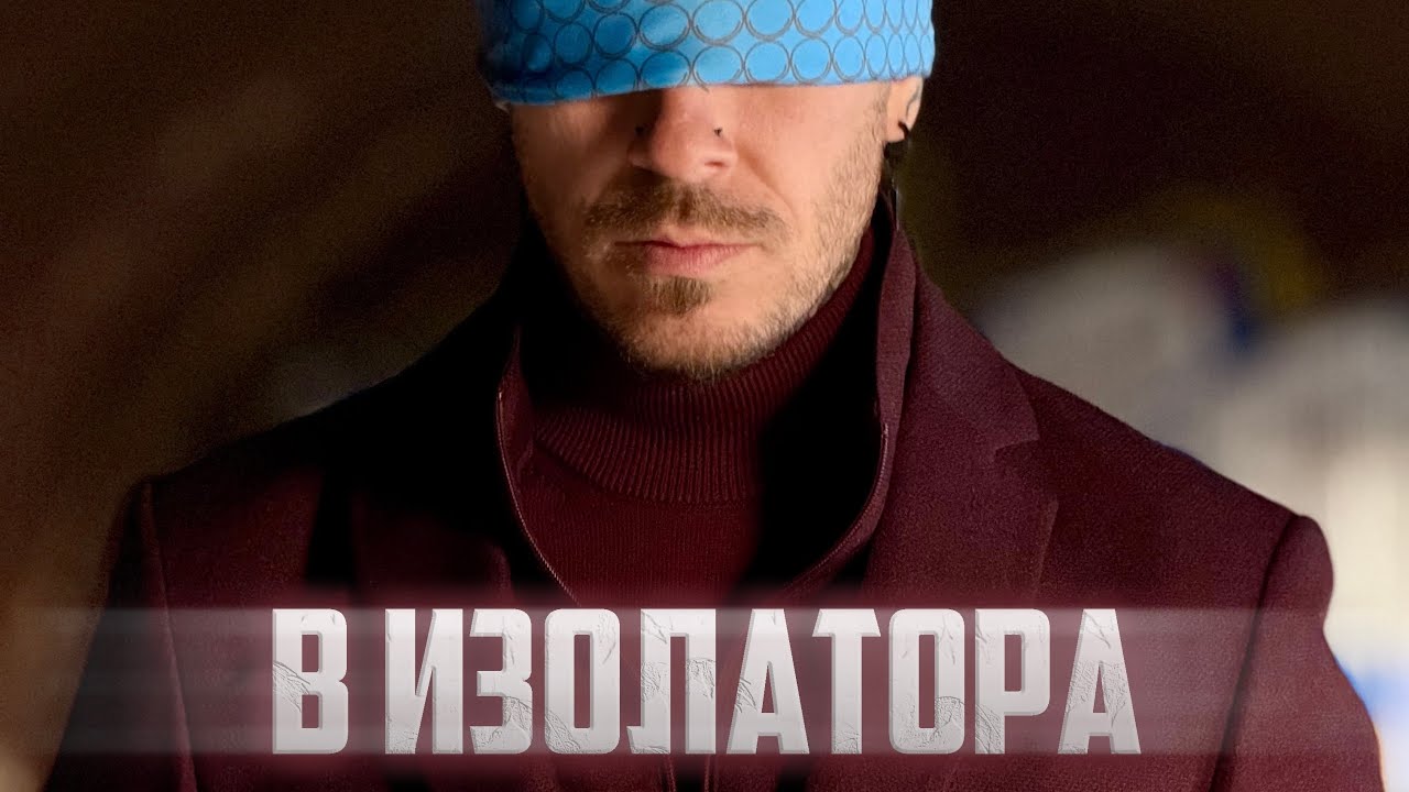 Pavell - В ИЗОЛАТОРА / V IZOLATORA 