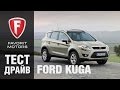Тест драйв Форд Куга 2015. Видео обзор Ford Kuga 